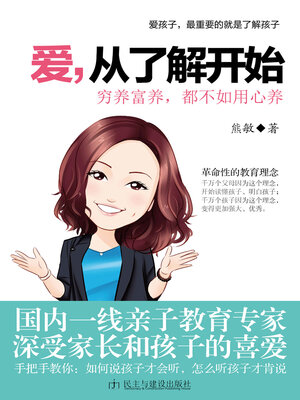 cover image of 爱，从了解开始